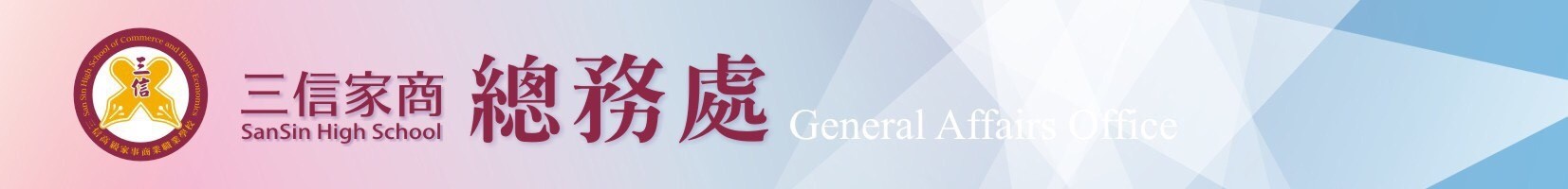 總務處